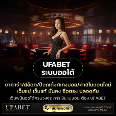 UFABET ระบบออโต้