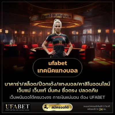 ufabet เทคนิคแทงบอล