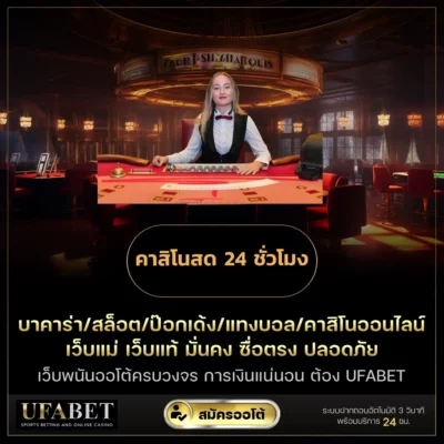 คาสิโนสด 24 ชั่วโมง