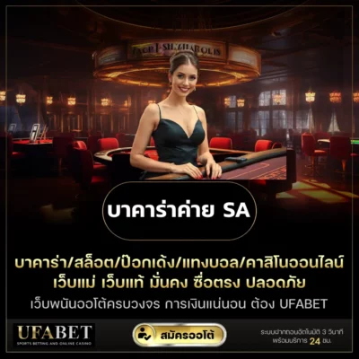บาคาร่าค่าย SA