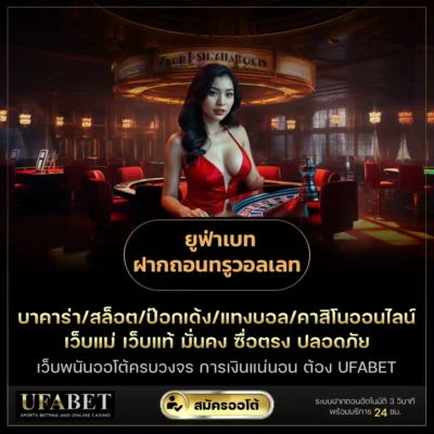 ยูฟ่าเบท ฝากถอนทรูวอลเลท
