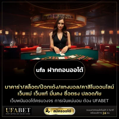 ufa ฝากถอนออโต้