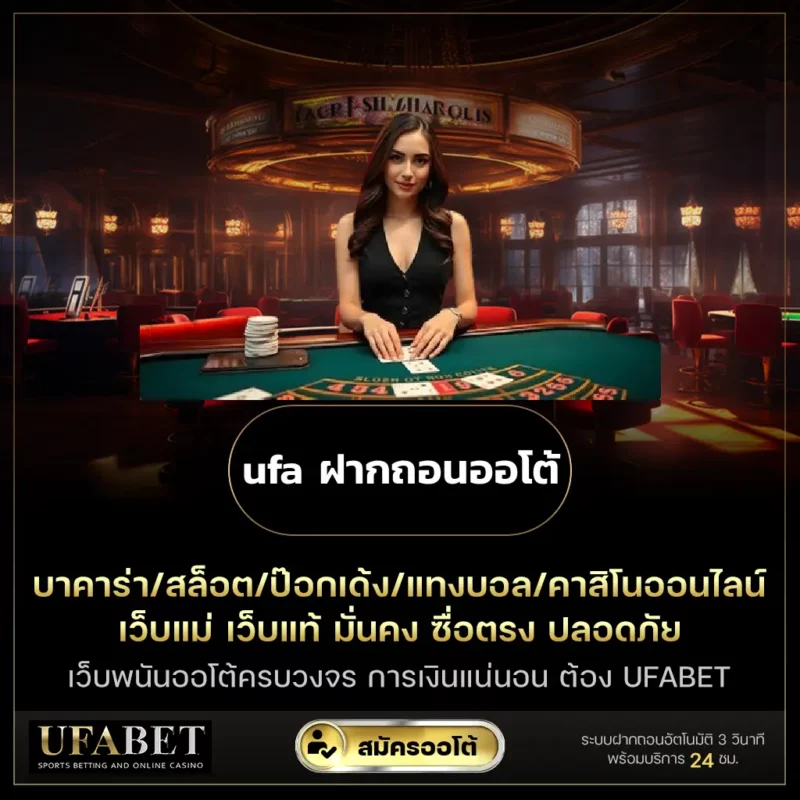 ufa ฝากถอนออโต้