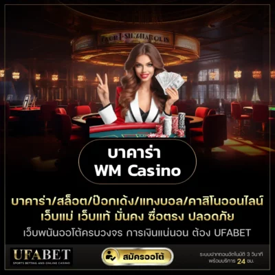 บาคาร่า WM Casino