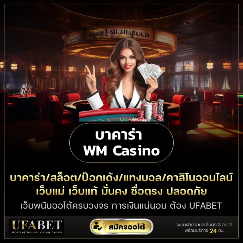 บาคาร่า WM Casino