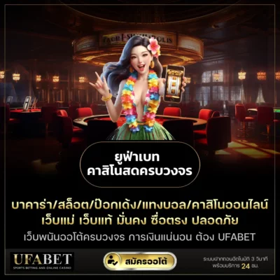 ยูฟ่าเบท คาสิโนสดครบวงจร