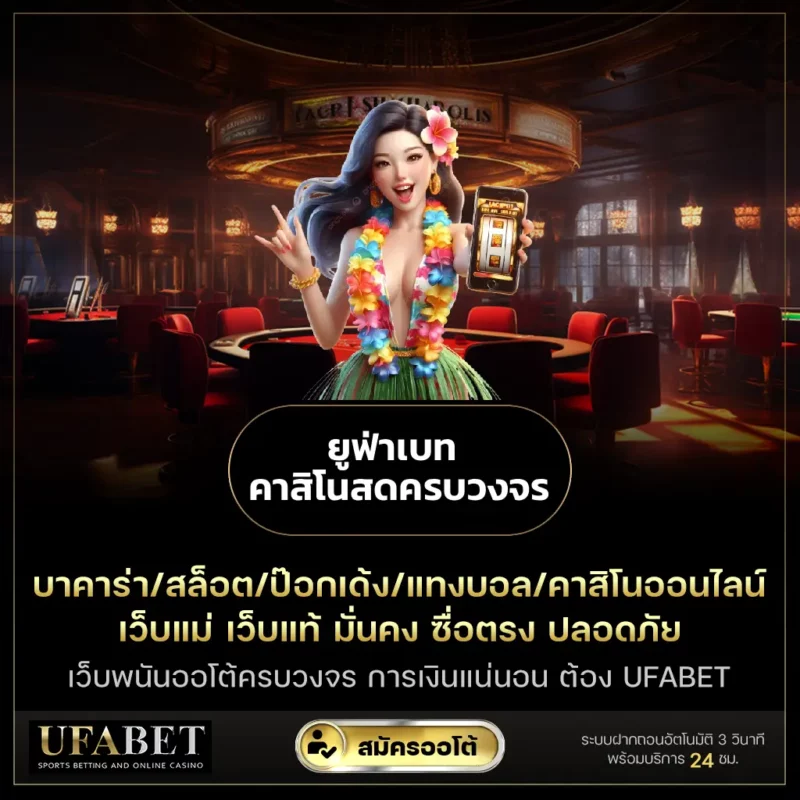 ยูฟ่าเบท คาสิโนสดครบวงจร